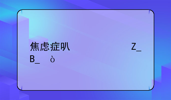 焦虑症可以治疗吗？