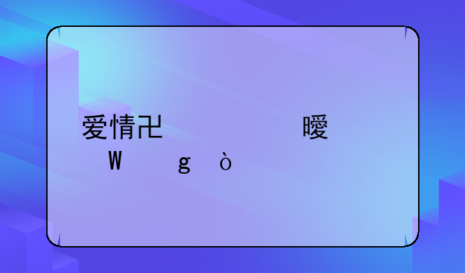 爱情协议书如何写？