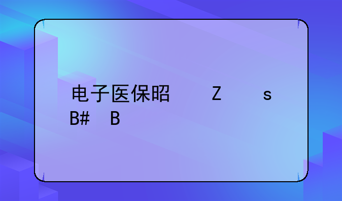 电子医保是新农合吗