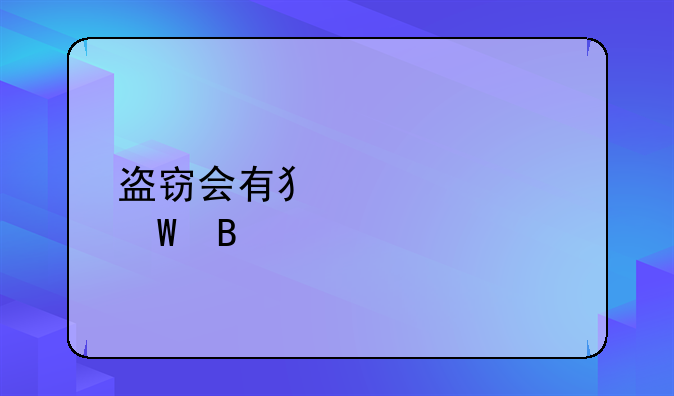 盗窃会有犯罪记录吗