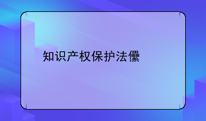 知识产权保护法儿歌