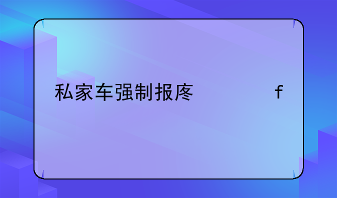 私家车强制报废年限