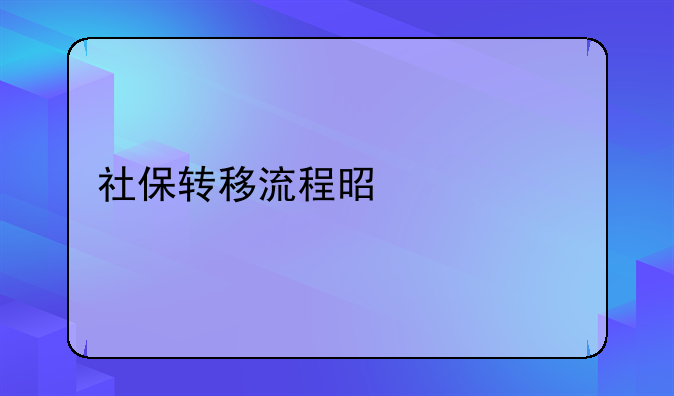 社保转移流程是什么