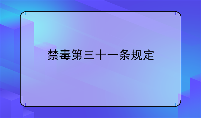禁毒第三十一条规定