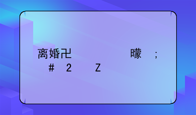 离婚协议书怎么范文