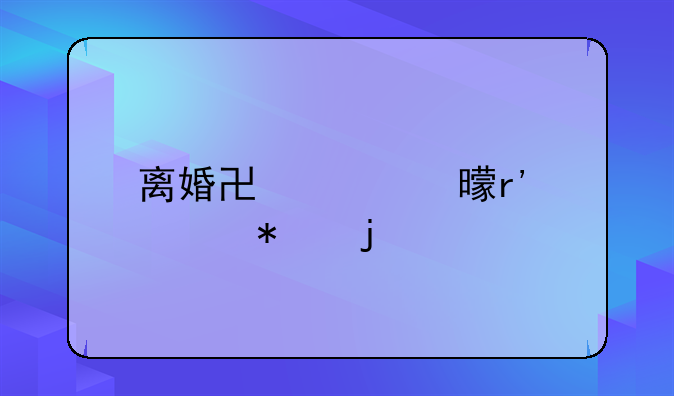 离婚协议书有债务的