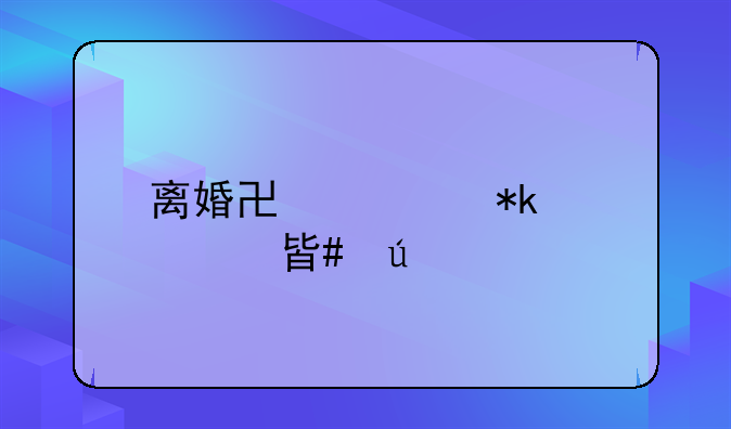 离婚协议抚养费案例