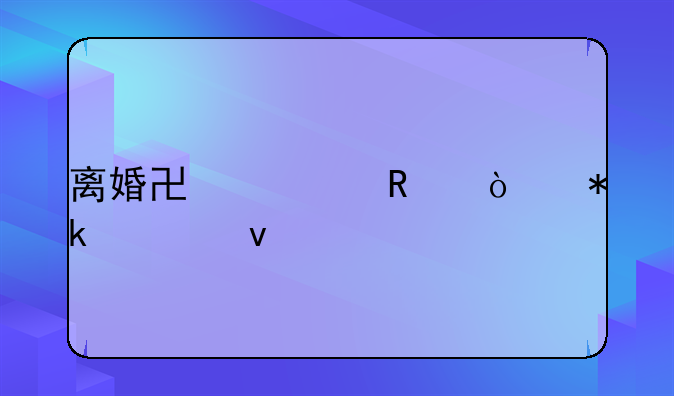 离婚协议放弃抚养权