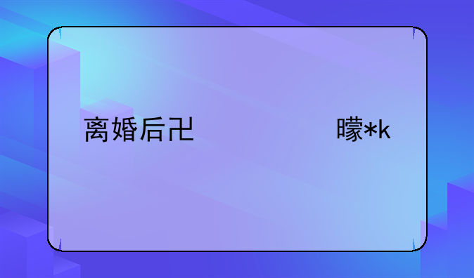 离婚后协议书抚养费