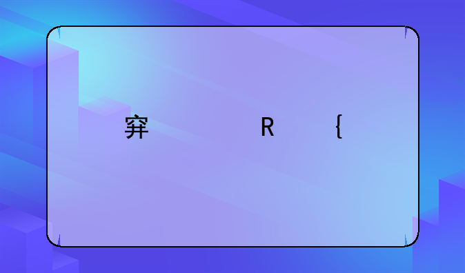 穿山甲鳞片有什么用