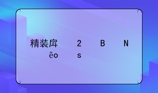 精装房包含哪些东西