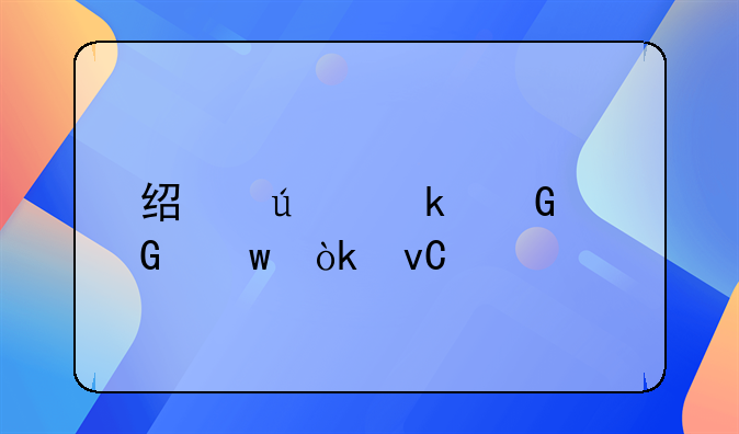 经侦多少金额会坐牢