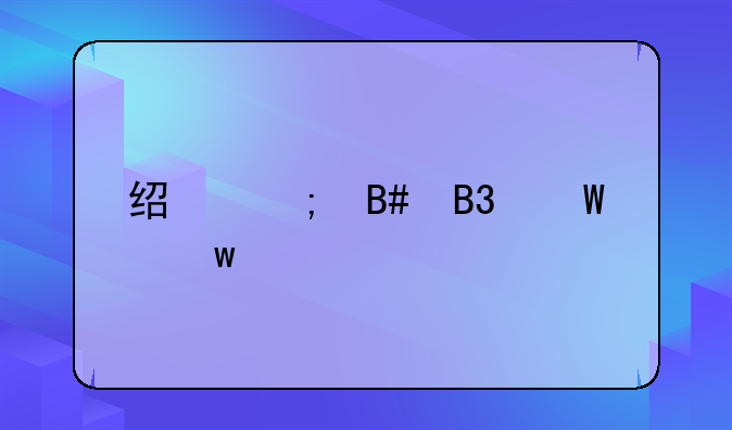 经济合同法违约责任
