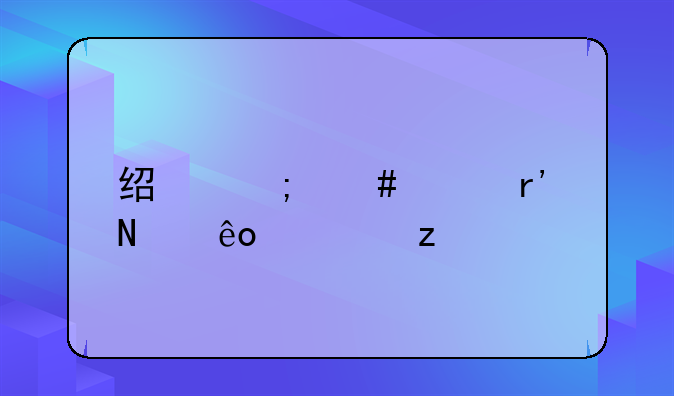 经济案件有哪些类型