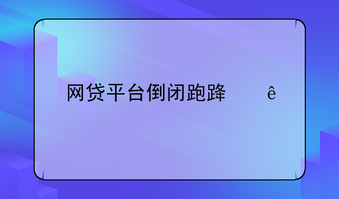 网贷平台倒闭跑路了