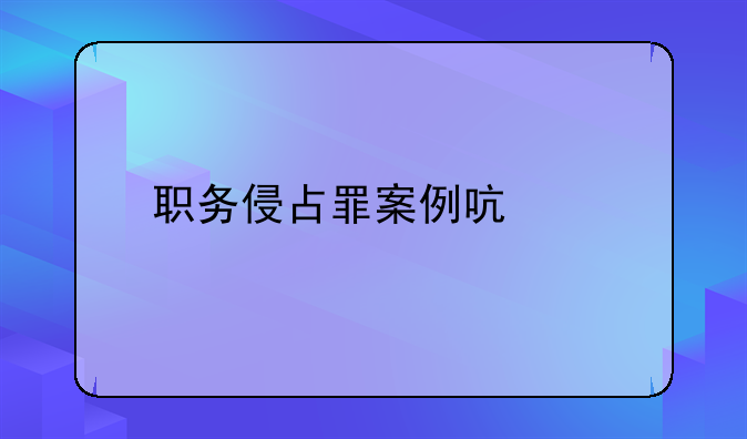 职务侵占罪案例启示