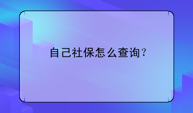 自己社保怎么查询？