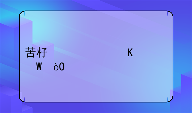 苦杏仁中毒如何缓解