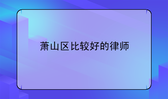 萧山区比较好的律师