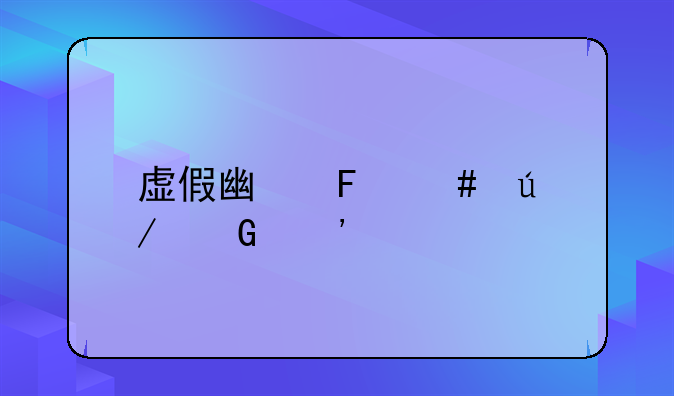虚假广告案例近三年