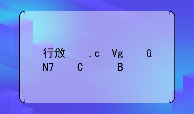 行政拘留影响子女吗