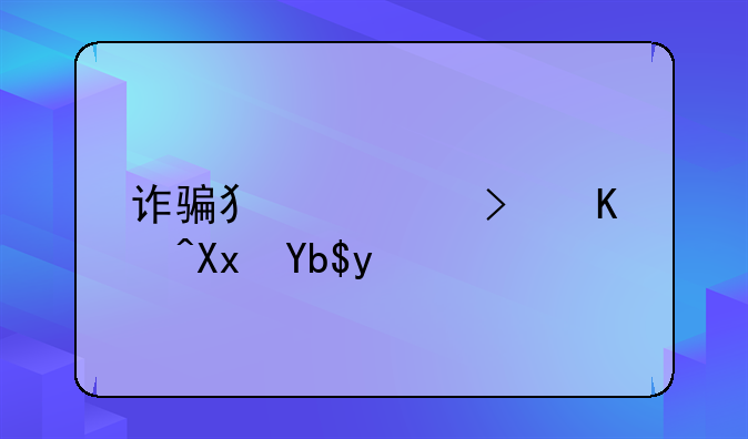 诈骗犯罪可以减刑吗