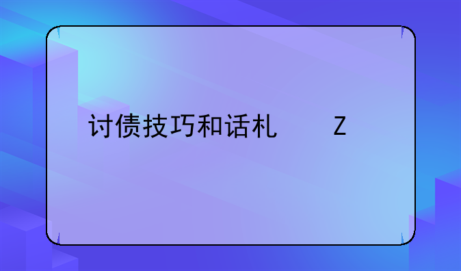 讨债技巧和话术文案