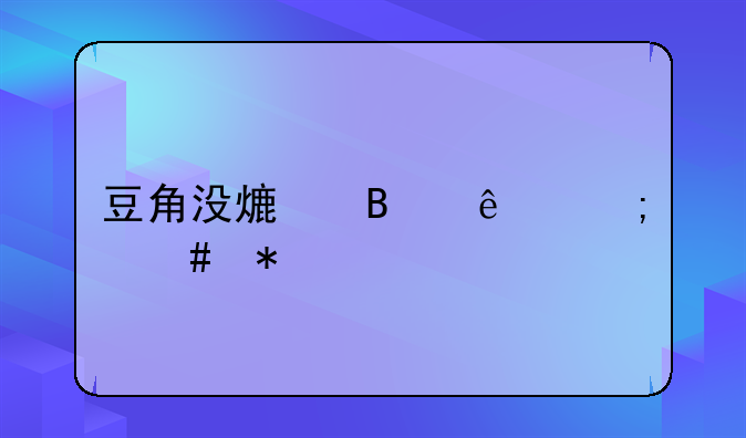 豆角没熟吃了怎么办