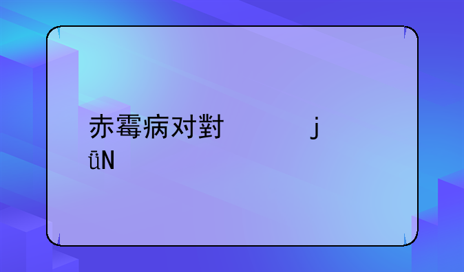 赤霉病对小麦的影响