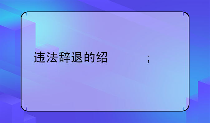 违法辞退的经济补偿