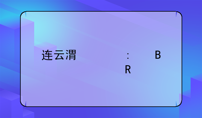 连云港工厂搬迁费用