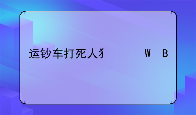 运钞车打死人犯法吗
