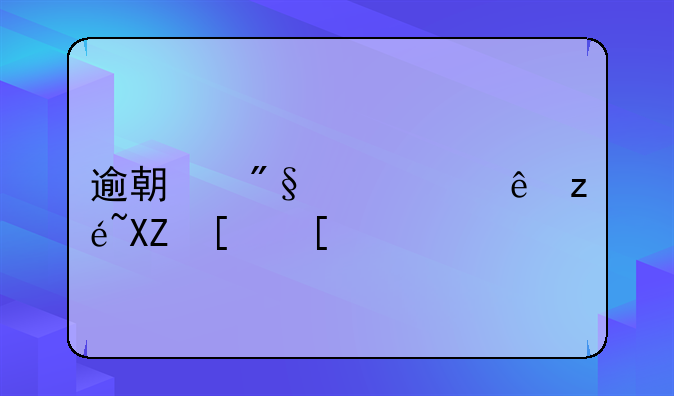 逾期利息计算公式？