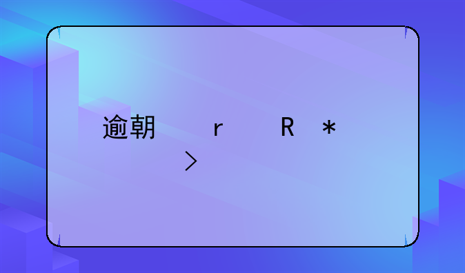 逾期未申报出口退税