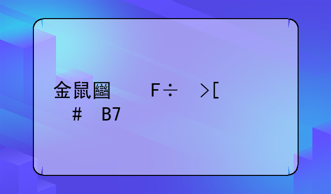金鼠土命取什么名字