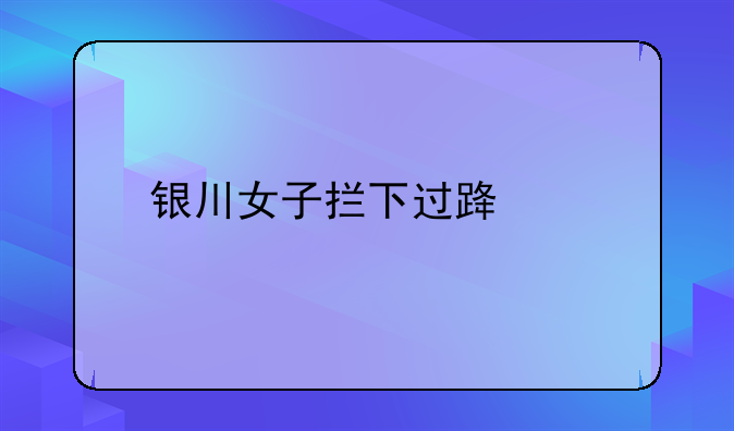 银川女子拦下过路车