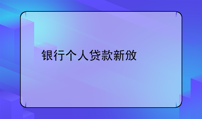 银行个人贷款新政策