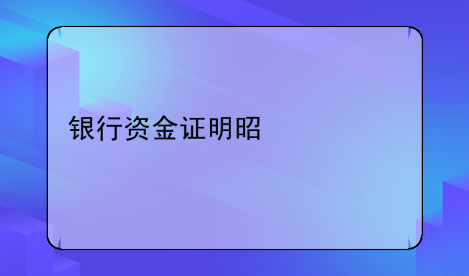 银行资金证明是什么