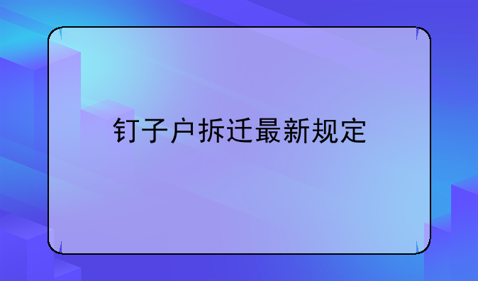 钉子户拆迁最新规定