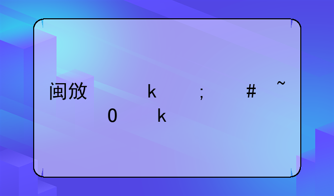 闽政通怎么查结婚证
