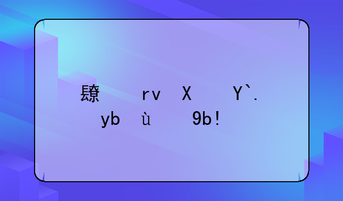 长期偿债能力的分析