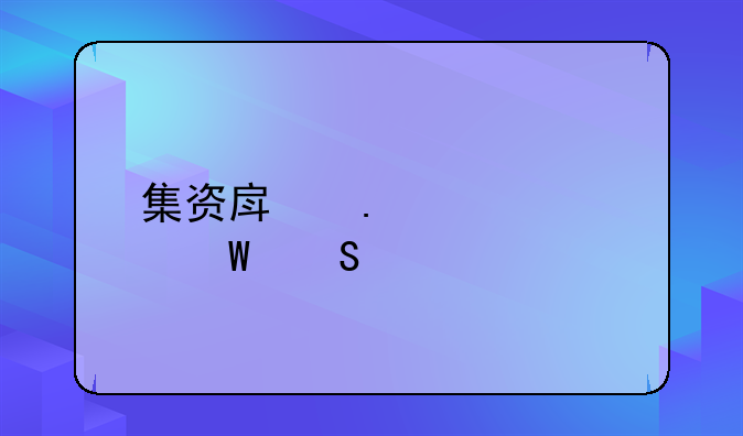 集资房拆迁如何赔偿