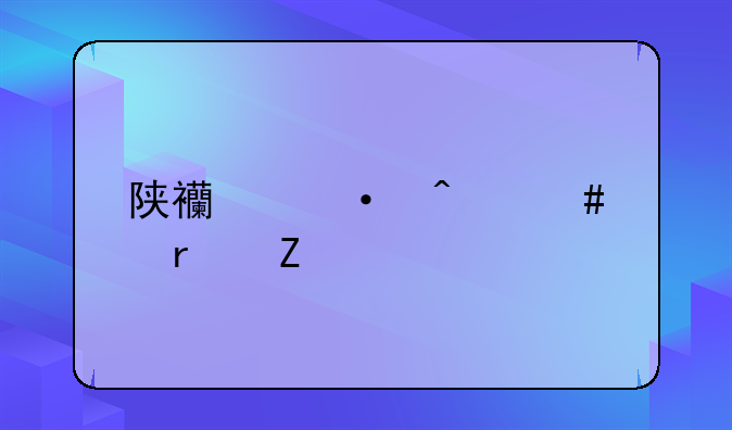 陕西灭门案最新情况