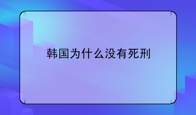 韩国为什么没有死刑