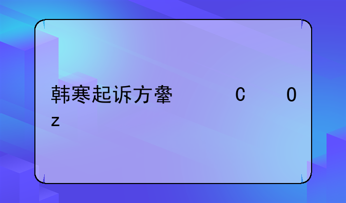 韩寒起诉方舟子结果