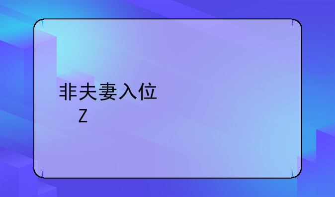 非夫妻入住宾馆新规