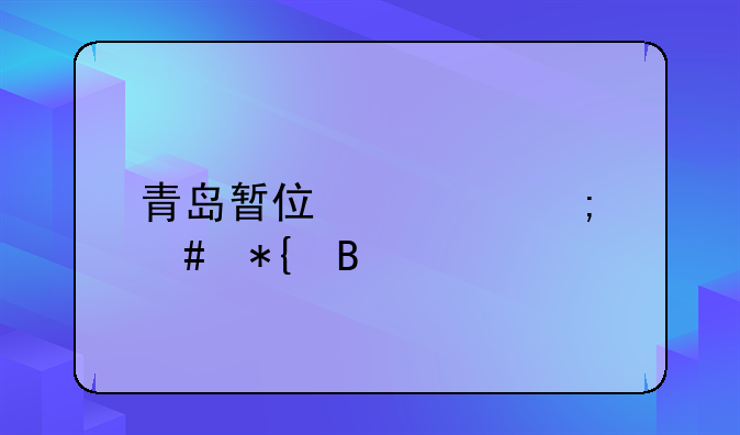 青岛暂住证怎么办理
