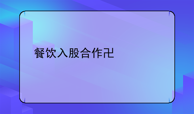 餐饮入股合作协议书