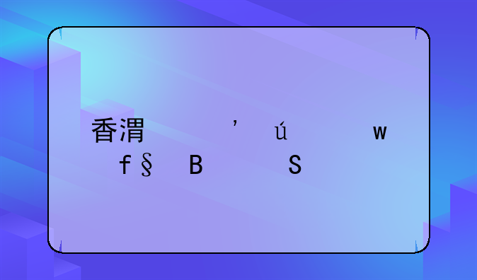 香港安达保险理赔慢