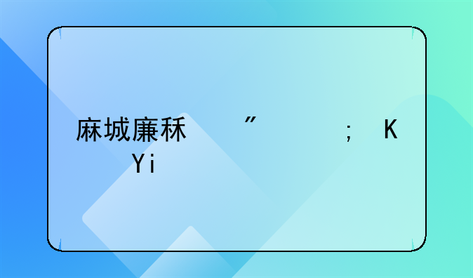 麻城廉租房能住多久
